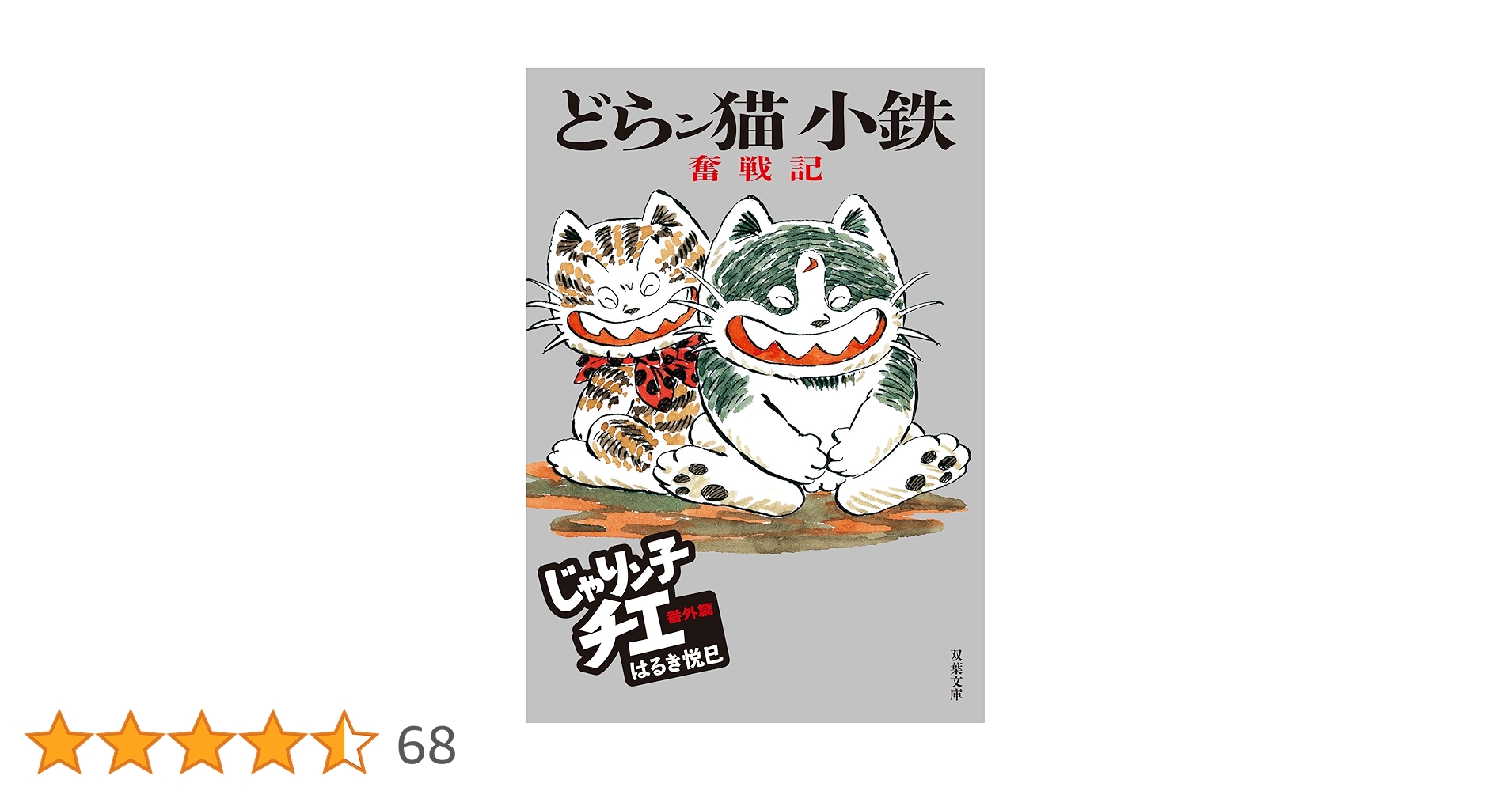 Amazon.co.jp: じゃりン子チエ 番外篇 どらン猫小鉄奮戦記 (双葉文庫